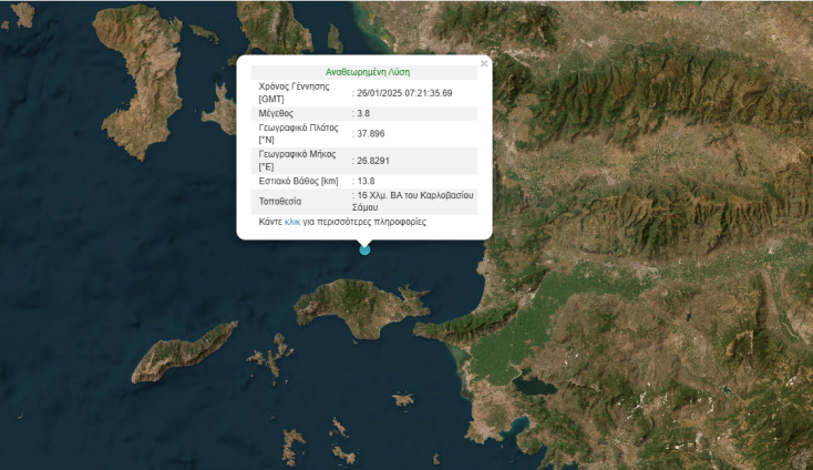 Σεισμός τώρα στη Σάμο