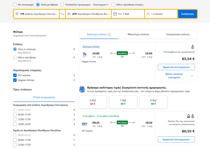 Σαντορίνη: Το κόστος της μεγάλης φυγής - Τι ισχύει με τις τιμές εισιτηρίων για τις αεροπορικές πτήσεις - Έρευνα στις δημοφιλείς ιστοσελίδες επιλογών μεταφοράς