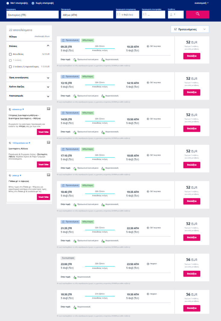 Σαντορίνη: Το κόστος της μεγάλης φυγής - Τι ισχύει με τις τιμές εισιτηρίων για τις αεροπορικές πτήσεις - Έρευνα στις δημοφιλείς ιστοσελίδες επιλογών μεταφοράς