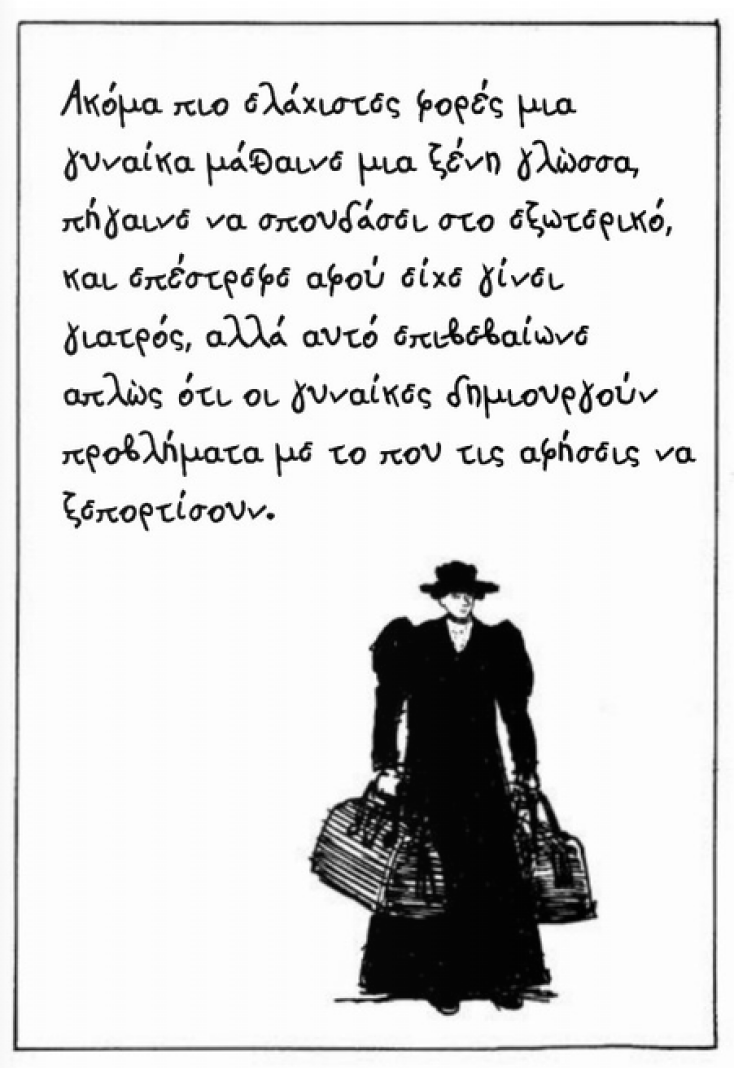 Jacky Fleming, «Το πρόβλημα με τις γυναίκες» (μετάφραση Μαρτίνα Ασκητοπούλου & Στέλα Ζουμπουλάκη, Εκδόσεις Μεταίχμιο)