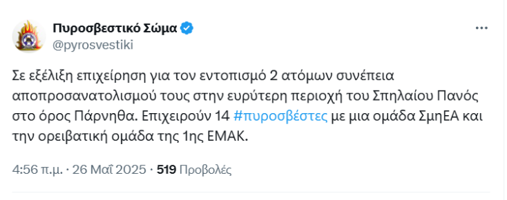 Πάρνηθα: Σε εξέλιξη η επιχείρηση εντοπισμού δύο ατόμων που χάθηκαν στο βουνό 