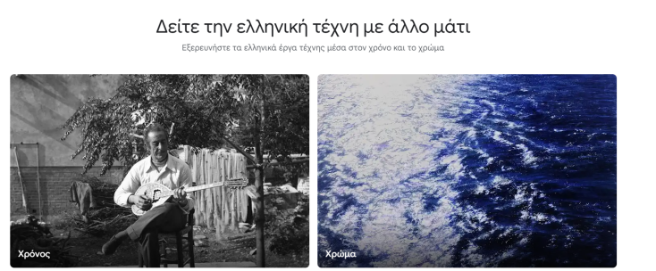 Οι δυνατότητες που έχουν οι χρήστες της πλατφόρμας Google Arts & Culture 