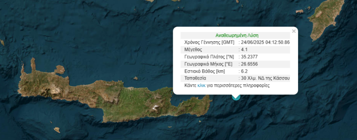 Σεισμός τώρα στην Κάσο