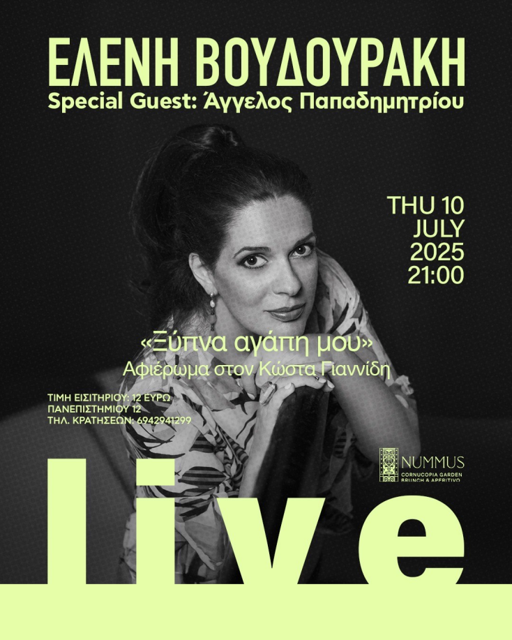 Ελένη Βουδουράκη «Ξυπνά αγάπη μου»