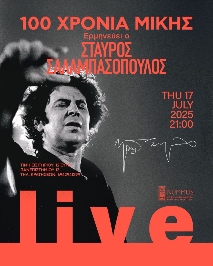 100 χρόνια Μίκης Θεοδωράκης - Με τον Σταύρο Σαλαμπασόπουλο