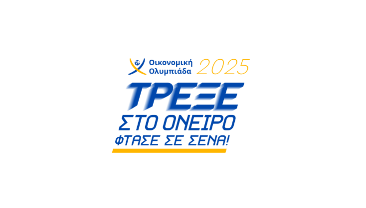 Ελληνική Οικονομική Ολυμπιάδα