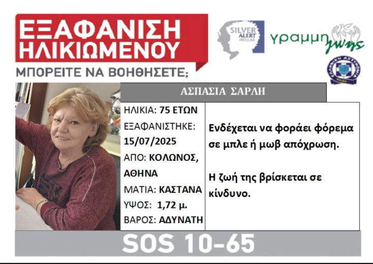 Συναγερμός για την εξαφάνιση 75χρονης από τον Κολωνό 