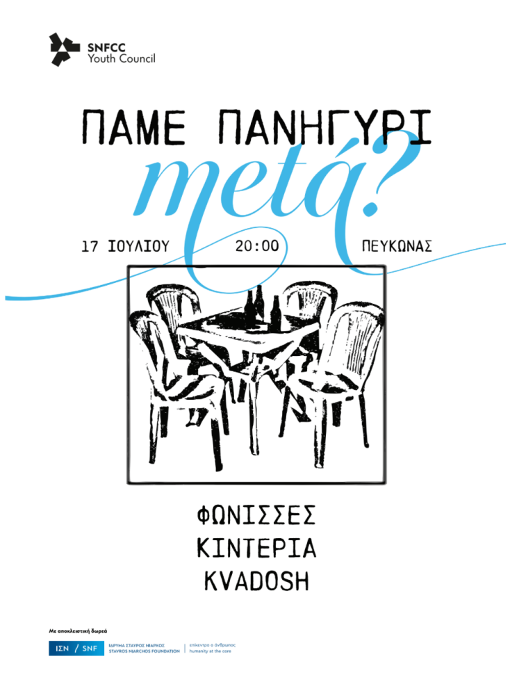 Πάμε πανηγύρι metá? Όταν το παραδοσιακό γλέντι συνάντησε το rave στον Πευκώνα του ΚΠΙΣΝ