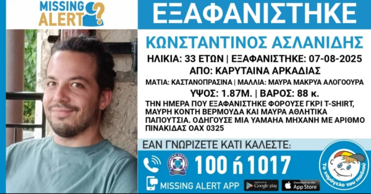 Συναγερμός για την εξαφάνιση 33χρονου από την Καρύταινα Αρκαδίας