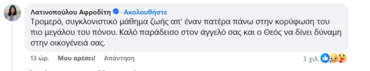Το σχόλιο της Αφροδίτης Λατινοπούλου στην ανάρτηση του Αντώνη Σαμαρά