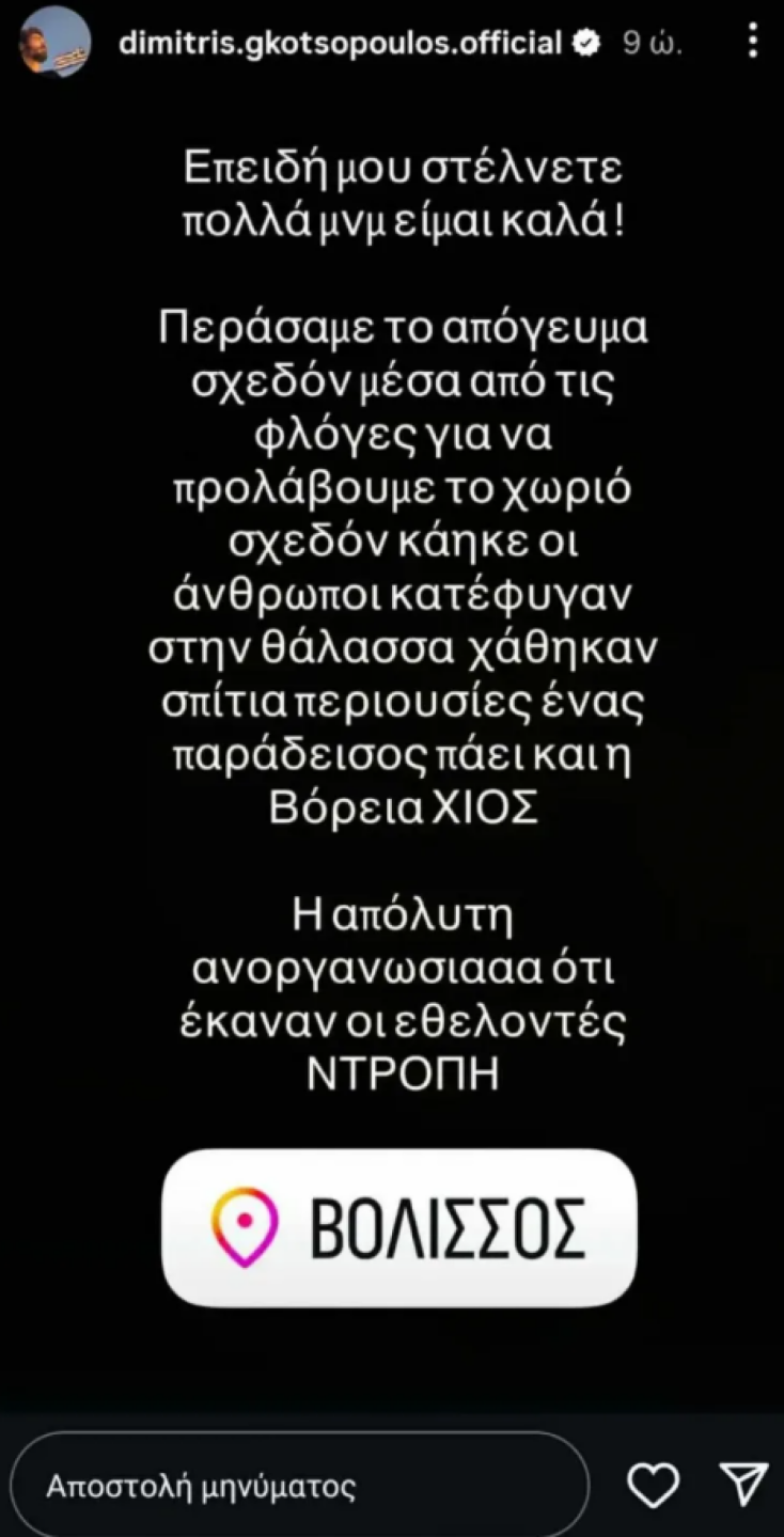 Δημήτρης Γκοτσόπουλος για την πυρκαγιά στη Χίο: «Περάσαμε σχεδόν μέσα από τις φλόγες»