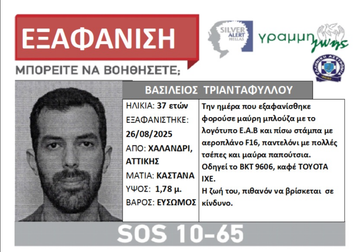 Silver Alert για την εξαφάνιση 37χρονου από το Χαλάνδρι 