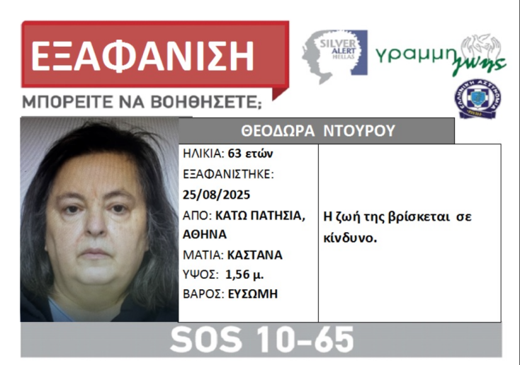 Συναγερμός για την εξαφάνιση 64χρονης από τα Κάτω Πατήσια