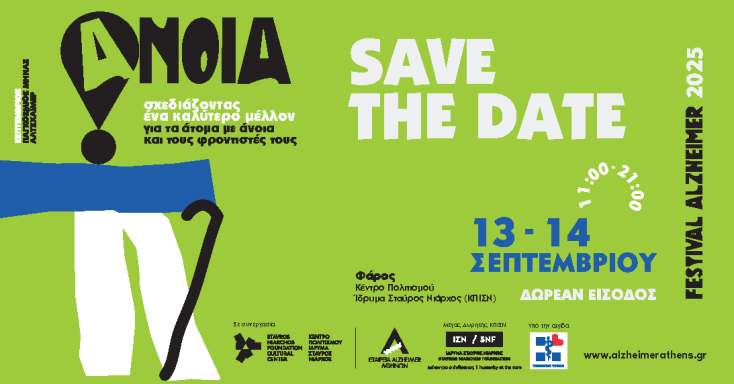 Alzheimer Festival 2025 στις 13/9 και 14/9 στο Κέντρο Πολιτισμού Ίδρυμα Σταύρος Νιάρχος - Οργανώσεις και φορείς από όλη την Ελλάδα ενώνουν τις δυνάμεις τους