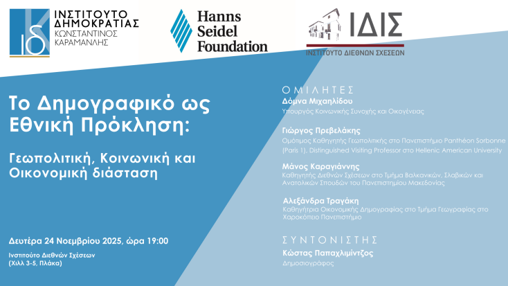 Το Δημογραφικό ως Εθνική Πρόκληση - Τη Δευτέρα η εκδήλωση του Ινστιτούτου Δημοκρατίας Κωνσταντίνος Καραμανλής