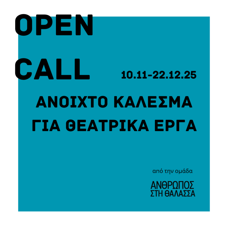 open_call_ανθρωποσ_στη_θαλασσα