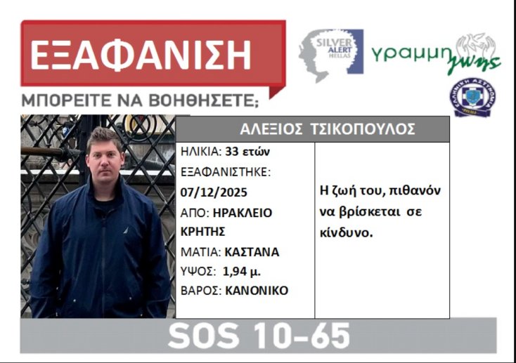 Εξαφάνιση 33χρονου από το Ηράκλειο Κρήτης