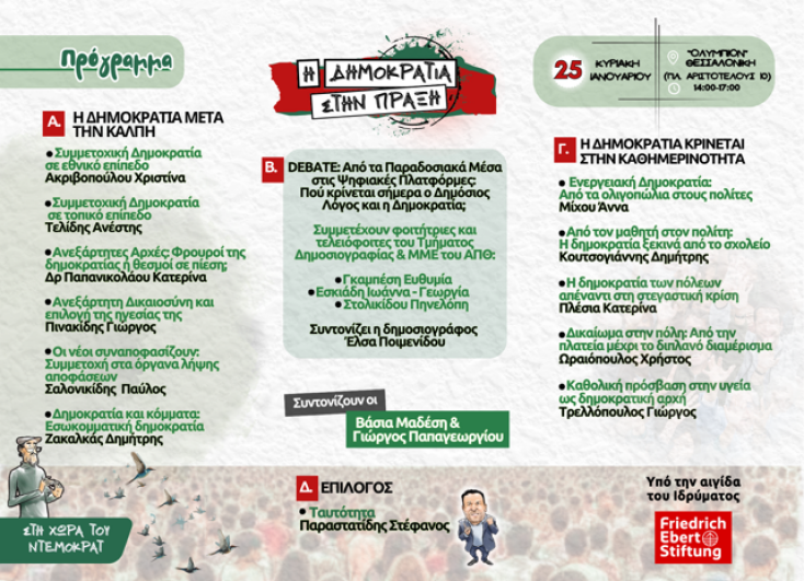 Ο Ντέμοκρατ στη Θεσσαλονίκη - Την Κυριακή η εκδήλωση «η Δημοκρατία στην πράξη»