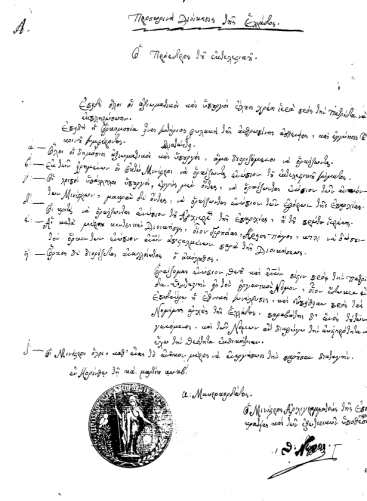 	Ο όρκος των αξιωματικών και των υπουργών στις 21 Μαρτίου 1822