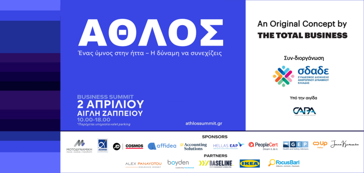 Το ΑΘΛΟΣ Business Summit στην Αίγλη Ζαππείου στις 2 Απριλίου ενώνει αθλητισμό και επιχειρήσεις με θέμα την ανθεκτικότητα και την ηγεσία υπό συνθήκες πίεσης.