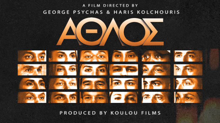 «Άθλος»: Το ντοκιμαντέρ που φωτίζει την αθέατη πλευρά του αθλητισμού