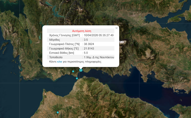 Σεισμός τώρα στη Ναύπακτο