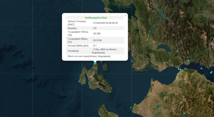 Σεισμός τώρα στην Κεφαλονιά