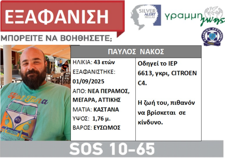Συναγερμός για την εξαφάνιση 43χρονου - Τα ίχνη του χάθηκαν τον Σεπτέμβριο του 2025