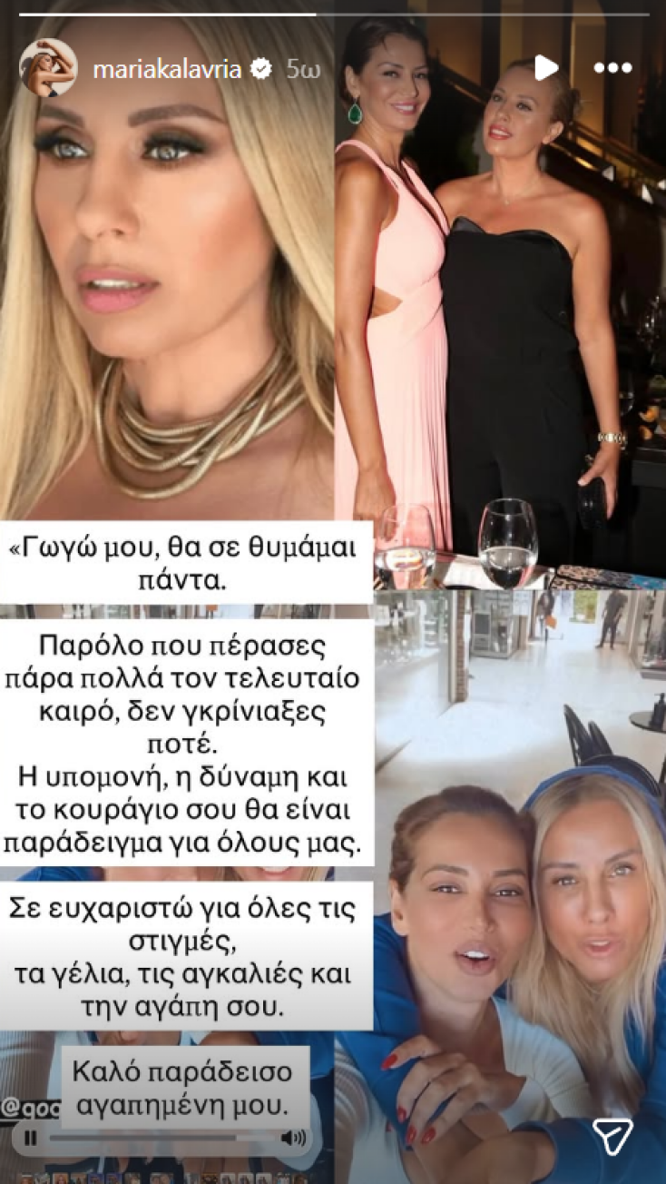 Η Μαρία Καλάβρια για τον θάνατο της Γωγώς Μαστροκώστα: «Παρόλο που πέρασες πολλά, δεν γκρίνιαξες ποτέ»
