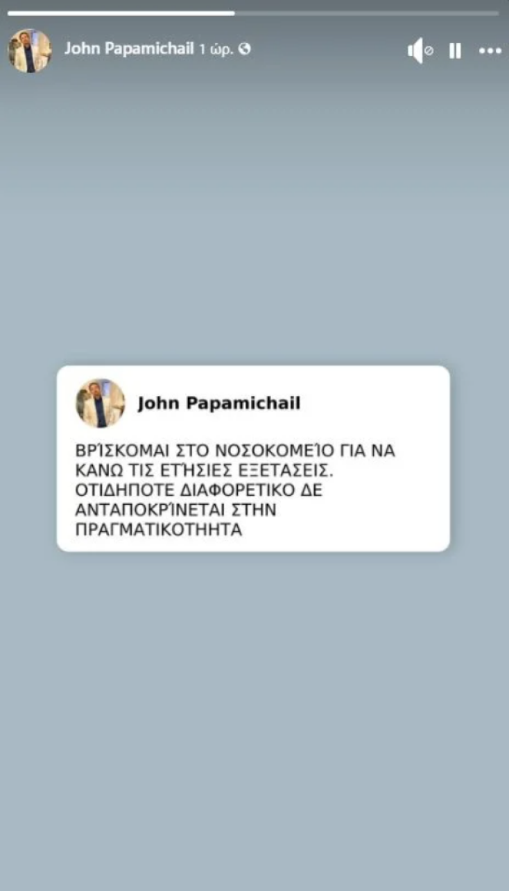 Ο Γιάννης Παπαμιχαήλ διαψεύδει ότι νοσηλεύεται μετά από λιποθυμικό επεισόδιο