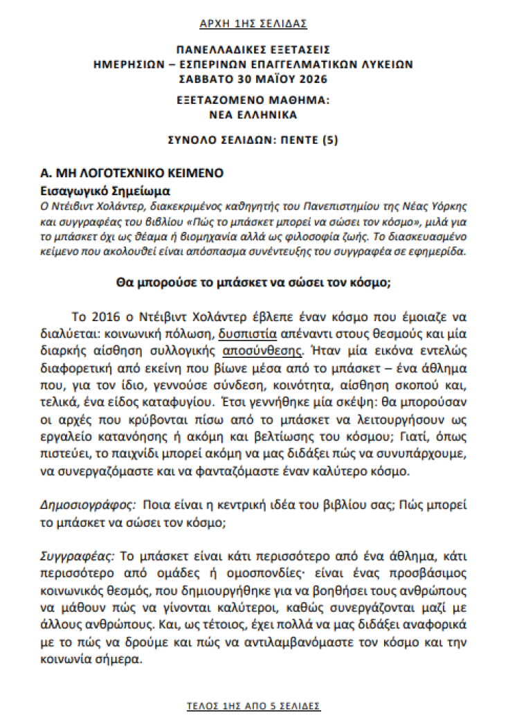 Πανελλήνιες 2026: Τα θέματα σε Νέα Ελληνικά για τους υποψηφίους των ΕΠΑΛ
