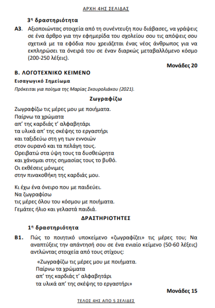 Πανελλήνιες 2026: Τα θέματα σε Νέα Ελληνικά για τους υποψηφίους των ΕΠΑΛ