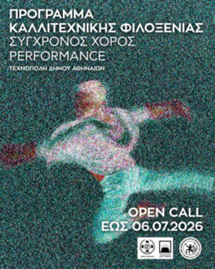 Open Call - Πρόγραμμα καλλιτεχνικής φιλοξενίας χορού στην Τεχνόπολη