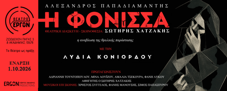 Θέατρο «Έργον»: Ένας νέος θεατρικός χώρος ανοίγει τον Οκτώβριο στην καρδιά της Αθήνας