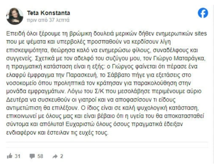 Γιώργος Ματαράγκας: Η ενημέρωση της οικογένειάς του για την κατάσταση της υγείας του