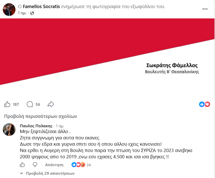 Επίθεση Πολάκη στον Φάμελλο: Μην ξεφτιλίζεσαι άλλο - Ζήτα συγγνώμη, δώσε την έδρα και γύρνα σπίτι