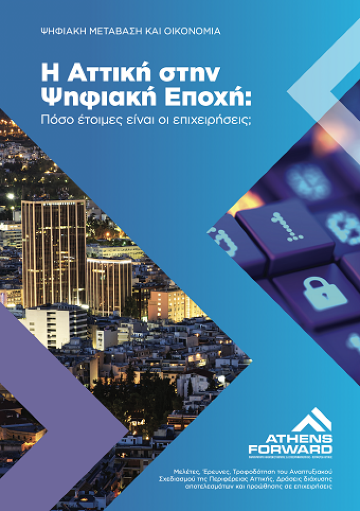 η_αττικη_στην_ψηφιακη_εποχη