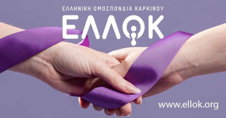 Η Ελληνική Ομοσπονδία Καρκίνου – ΕΛΛΟΚ,