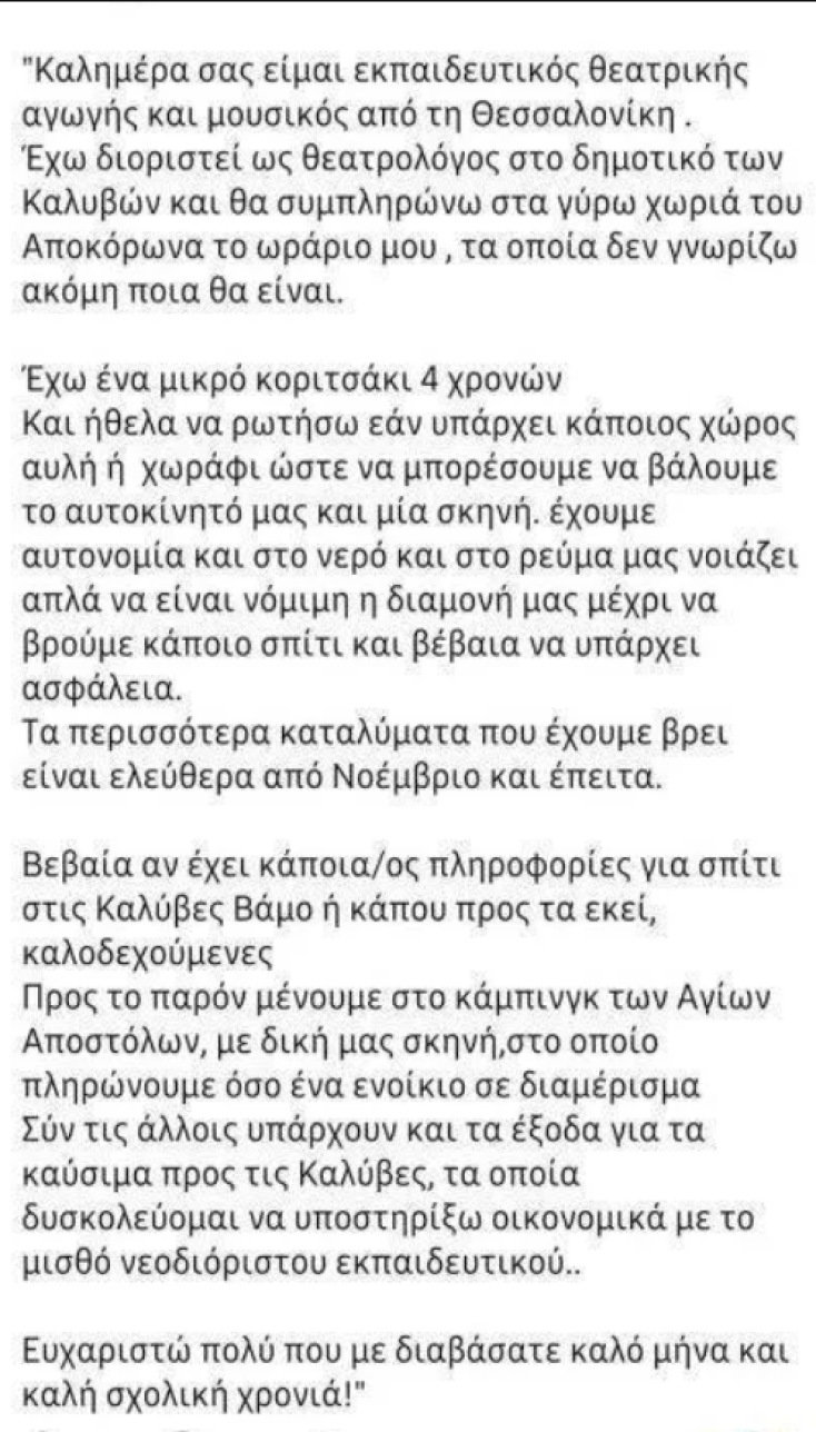 Χανιά: Εκπαιδευτικός έμενε σε σκηνή με την 4χρονη κόρη της γιατί δεν έβρισκε σπίτι