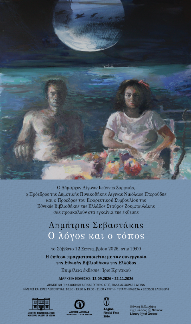 Η Δημοτική Πινακοθήκη Αίγινας υποδέχεται την έκθεση του Δημήτρη Σεβαστάκη «Ο λόγος και ο τόπος», με περισσότερα από 60 έργα, έως τις 22 Νοεμβρίου.