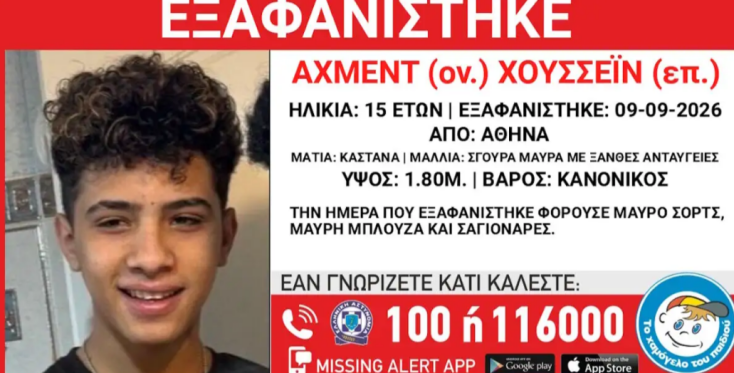 Εξαφάνιση 15χρονου στην Αθήνα – Τι αναφέρει το Χαμόγελο του Παιδιού