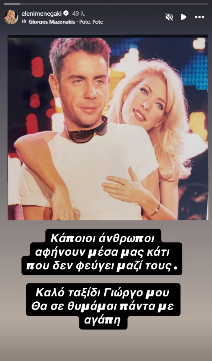 Η Ελένη Μενεγάκη αποχαιρετά τον Γιώργο Μαζωνάκη