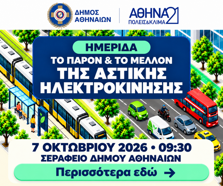 Ημερίδα για το παρόν και το μέλλον της ηλεκτροκίνησης διοργανώνουν ο Δήμος Αθηναίων και η Πρωτοβουλία Αθήνα21 στο Σεράφειο στις 7 Οκτωβρίου.