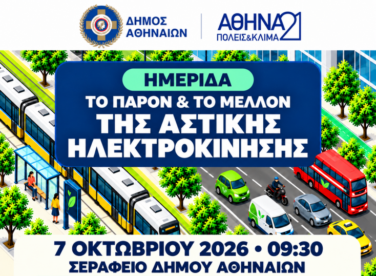 Ο Δήμος Αθηναίων και η Πρωτοβουλία Αθήνα21 διοργανώνουν ημερίδα για τις υποδομές, τις νέες τεχνολογίες και την προσβασιμότητα στην ηλεκτροκίνηση 