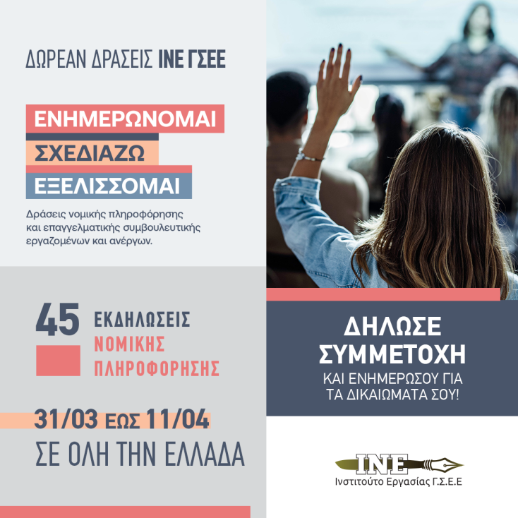 ine_gsee_nomikh_plhroforhs