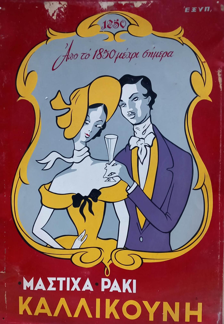 Μαστίχα Καλλικούνη