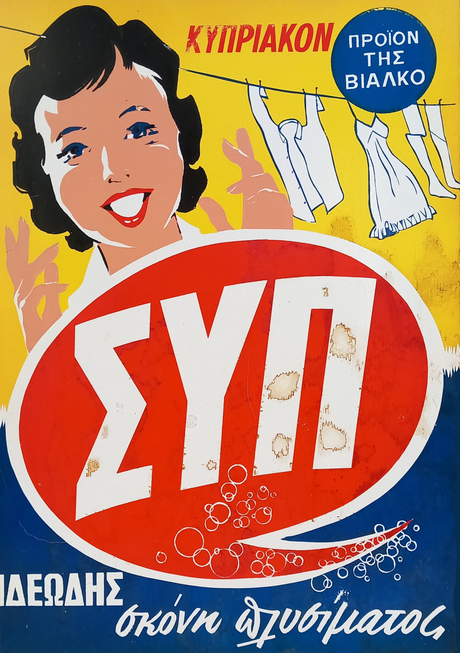 Απορρυπανικό ΣΥΠ