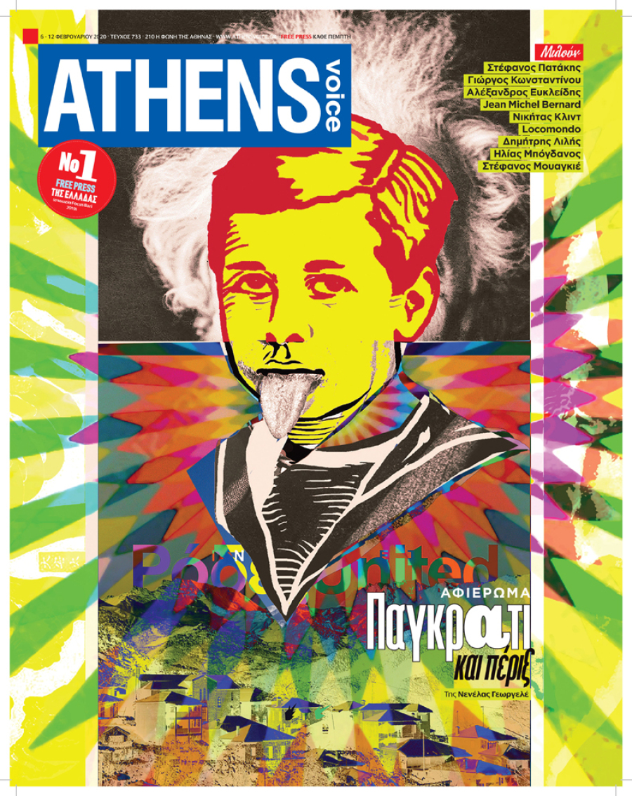 Οι διάσημοι μουσικοί που σχεδίασαν το εξώφυλλο της Athens Voice