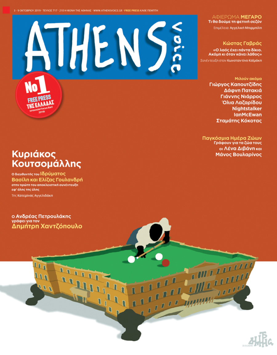 Οι διάσημοι σκιτσογράφοι που σχεδίασαν το εξώφυλλο της Athens Voice