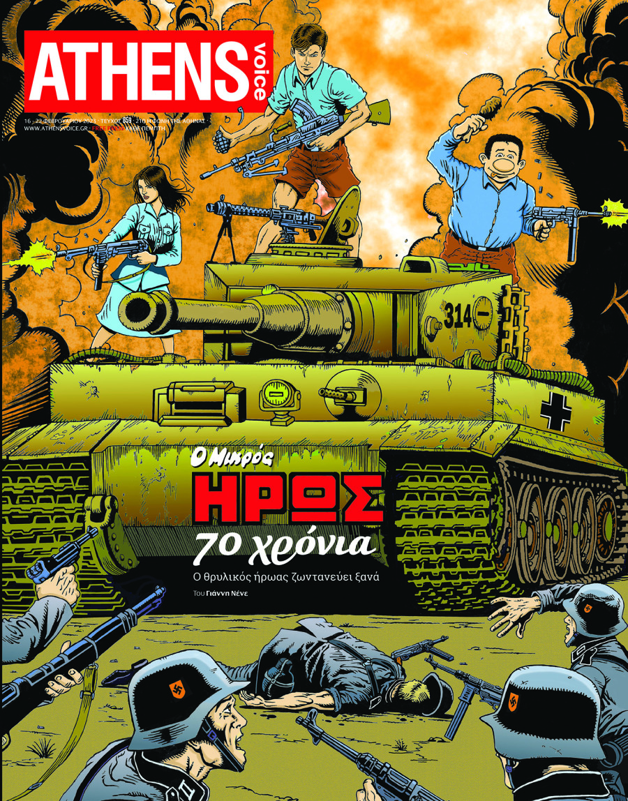 Οι διάσημοι σκιτσογράφοι που σχεδίασαν το εξώφυλλο της Athens Voice